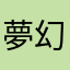 夢幻優夜