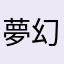 夢幻聖夜