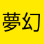 夢幻菁菁