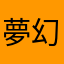 夢幻阿修羅