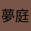夢庭
