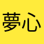 夢心菜っ葉