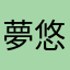 夢悠々