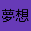 夢想世界