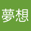 夢想偶像