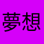 夢想士兵
