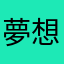 夢想家Jaylee