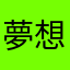 夢想森林