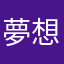 夢想的聲音