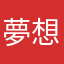 夢想而偉大