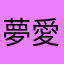 夢愛凪