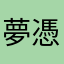 夢憑き