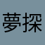 夢探し中…