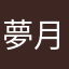 夢月♪(´ε｀ )