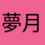 夢月花