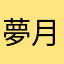 夢月72