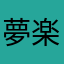 夢楽咲