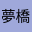 夢橋光