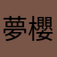 夢櫻麻衣華
