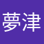 夢津茶