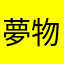 夢物語a