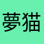 夢猫030