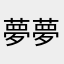 夢玄-夢靈