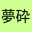 夢砕