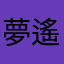 夢祭 遙