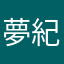 夢紀