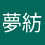 夢紡ぐ