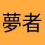 夢者