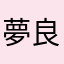 夢良/ゆらら
