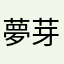 夢芽