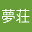 夢荘