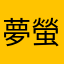 夢螢
