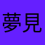 夢見がちgirl