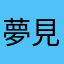 夢見て上京