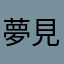 夢見るエスカルゴ