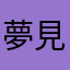 夢見るペロッち