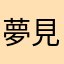 夢見るメロンパンナ
