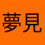夢見るリンゴ