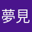 夢見る小犬