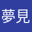 夢見る田所浩二