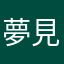 夢見る考古学者