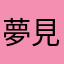 夢見月瑞稀