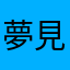 夢見豚