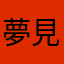 夢見貓咪在飛