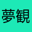 夢観子