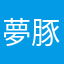 夢豚上等兵